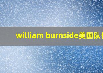 william burnside美国队长